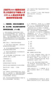 [龍巖市]2025福建省龍巖市上杭縣村主干儲備人才招聘20人筆試歷年參考題庫附帶答案詳解