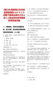 [海口市]海南?？谑惺袌霰O(jiān)督管理局2025年公開招聘下屬事業(yè)單位工作人員8人筆試歷年參考題庫附帶答案詳解