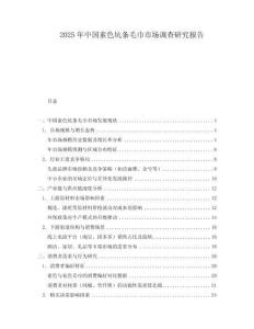 2025年中國素色坑條毛巾市場調查研究報告