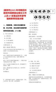 [新鄭市]2025年河南鄭州新鄭市招聘事業(yè)單位工作人員67名筆試歷年參考題庫(kù)附帶答案詳解