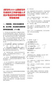 [侯馬市]2025山西侯馬市引進在外工作侯馬籍人才回鄉筆試歷年參考題庫附帶答案詳解