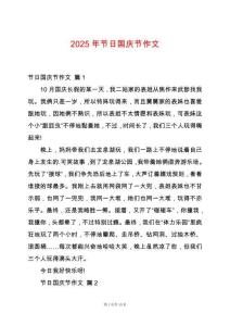 2025年節(jié)日國慶節(jié)作文