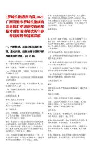 [羅城仫佬族自治縣]2025廣西河池市羅城仫佬族自治縣智匯羅城高校直通車招才引智活動筆試歷年參考題庫附帶答案詳解