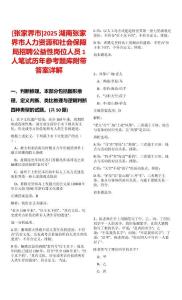 [張家界市]2025湖南張家界市人力資源和社會(huì)保障局招聘公益性崗位人員1人筆試歷年參考題庫(kù)附帶答案詳解