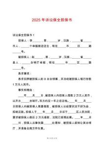 2025年訴訟保全擔保書