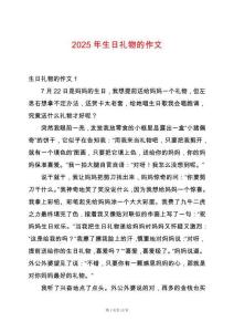 2025年生日禮物的作文