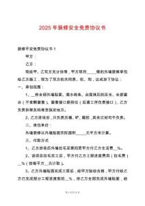 2025年裝修安全免責(zé)協(xié)議書