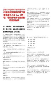 [?？谑衇2025海南海口市市場監(jiān)督管理局招聘下屬事業(yè)單位人員8人（第一號）筆試歷年參考題庫附帶答案詳解