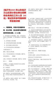 [臨沂市]2025年山東臨沂蘭山區部分事業單位招聘綜合類崗位工作人員（63名）筆試歷年參考題庫附帶答案詳解