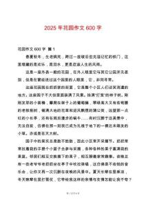 2025年花園作文600字
