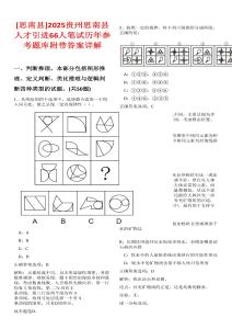 [思南縣]2025貴州思南縣人才引進(jìn)66人筆試歷年參考題庫附帶答案詳解