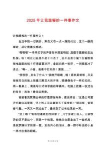 2025年讓我溫暖的一件事作文