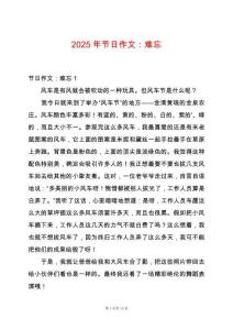 2025年節(jié)日作文：難忘
