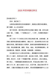 2025年蘇州游記作文