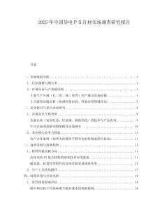 2025年中國(guó)導(dǎo)電ＰＳ片材市場(chǎng)調(diào)查研究報(bào)告