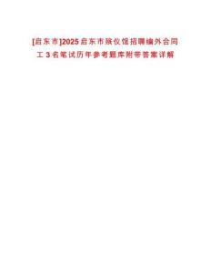 [啟東市]2025啟東市殯儀館招聘編外合同工3名筆試歷年參考題庫附帶答案詳解