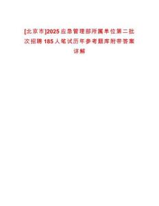 [北京市]2025應急管理部所屬單位第二批次招聘185人筆試歷年參考題庫附帶答案詳解