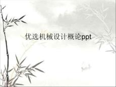 機(jī)械設(shè)計(jì)概論 (2)