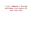 [廣安市]【廣安】2025四川廣安棗山物流商貿園區政務服務中心招聘3人筆試歷年參考題庫附帶答案詳解