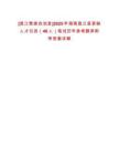 [昌江黎族自治縣]2025年海南昌江縣緊缺人才引進（48人）筆試歷年參考題庫附帶答案詳解