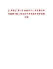 [仁壽縣]【眉山】2025四川仁壽縣事業單位招聘136人筆試歷年參考題庫附帶答案詳解