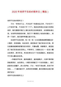 2025年老師不在的時候作文（精選）