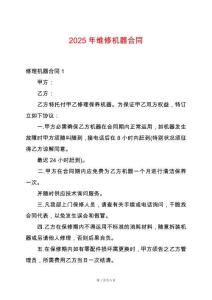 2025年維修機(jī)器合同