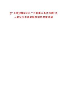 [廣平縣]2025河北廣平縣事業(yè)單位招聘13人筆試歷年參考題庫(kù)附帶答案詳解