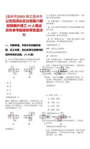 [溫州市]2025浙江溫州市公安局洞頭區(qū)分局第六期招聘編外用工14人筆試歷年參考題庫附帶答案詳解