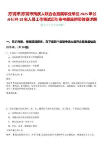 [東莞市]東莞市殘疾人聯(lián)合會(huì)直屬事業(yè)單位2025年公開(kāi)招聘18名人員工作筆試歷年參考題庫(kù)附帶答案詳解