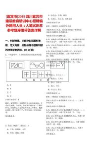 [宜賓市]2025四川宜賓市建設教育培訓中心招聘編外聘用人員1人筆試歷年參考題庫附帶答案詳解