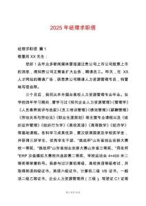 2025年經(jīng)理求職信
