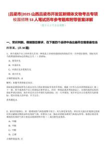 [呂梁市]2025山西呂梁市開(kāi)發(fā)區(qū)新媒體文物考古專(zhuān)項(xiàng)校園招聘53人筆試歷年參考題庫(kù)附帶答案詳解