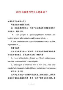 2025年英語作文開頭優(yōu)美句子