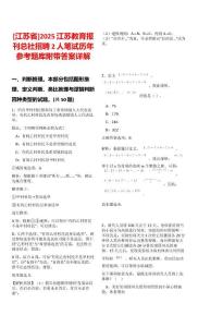 [江蘇省]2025江蘇教育報(bào)刊總社招聘2人筆試歷年參考題庫(kù)附帶答案詳解