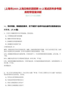 [上海市]2025上海交響樂團(tuán)招聘10人筆試歷年參考題庫附帶答案詳解