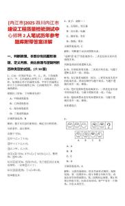 [內(nèi)江市]2025四川內(nèi)江市建設(shè)工程質(zhì)量檢驗(yàn)測試中心招聘2人筆試歷年參考題庫附帶答案詳解