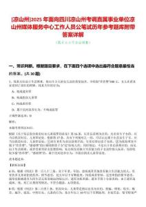 [涼山州]2025年面向四川涼山州考調直屬事業單位涼山州媒體服務中心工作人員公筆試歷年參考題庫附帶答案詳解