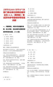[湖南省]2025湖南省氣象部門(mén)事業(yè)單位招聘應(yīng)屆畢業(yè)生13人（第四輪）筆試歷年參考題庫(kù)附帶答案詳解
