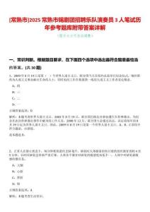 [常熟市]2025常熟市錫劇團(tuán)招聘樂隊演奏員3人筆試歷年參考題庫附帶答案詳解