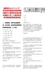 [福田區]2025年11月廣東深圳市福田區疾病預防控制中心選用機關事業單位輔助人員1人筆試歷年參考題庫附帶答案詳解