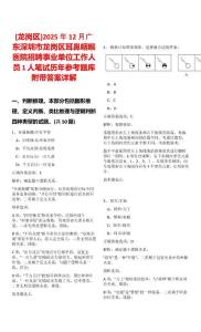 [龍崗區(qū)]2025年12月廣東深圳市龍崗區(qū)耳鼻咽喉醫(yī)院招聘事業(yè)單位工作人員1人筆試歷年參考題庫附帶答案詳解