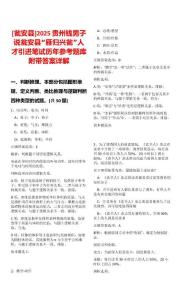 [甕安縣]2025貴州錢男子說甕安縣“雁歸興甕”人才引進筆試歷年參考題庫附帶答案詳解