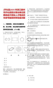 [開化縣]2025年浙江衢州市開化縣部分事業單位招聘高層次緊缺人才筆試歷年參考題庫附帶答案詳解