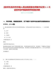 [撫州市]撫州市中級人民法院招錄合同制書記員3人筆試歷年參考題庫附帶答案詳解