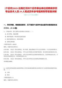 [個舊市]2025云南紅河州個舊市事業單位招聘高學歷專業技術人員24人筆試歷年參考題庫附帶答案詳解