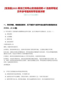 [寶清縣]2025黑龍江雙鴨山寶清縣招聘47名教師筆試歷年參考題庫附帶答案詳解