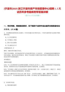 [寧波市]2025浙江寧波市房產市場管理中心招聘1人筆試歷年參考題庫附帶答案詳解
