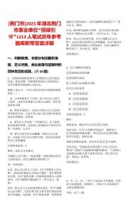 [荊門市]2025年湖北荊門市事業(yè)單位“招碩引博”1213人筆試歷年參考題庫附帶答案詳解