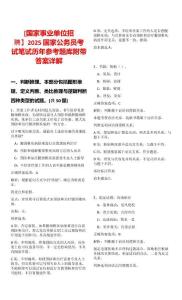 [國家事業單位招聘】2025國家公務員考試筆試歷年參考題庫附帶答案詳解